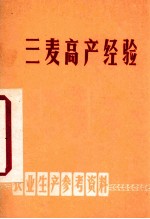 三麦高产经验  农业生产参考资料