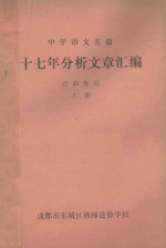 十七年分析文章汇编  古典作品  上