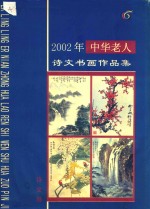 2002年中华老人诗文书画作品集  诗文卷