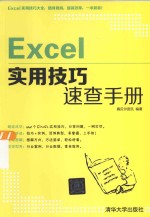 Excel实用技巧速查手册