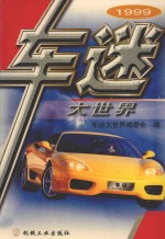 1999车迷大世界