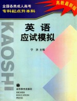 全国各类成人高考专科起点升本科英语应试模拟