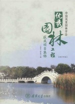 中国风景园林学会优秀园林工程获奖项目集锦  2013年卷