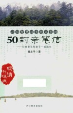 一位智慧校长给家长的50封亲笔信  引领家长和孩子一起成长  升级版