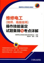 维修电工（技师、高级技师）操作技能鉴定试题集锦与考点详解