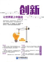 创新  让世界爱上中国造