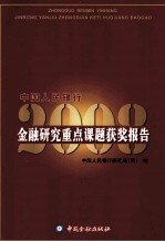 中国人民银行金融研究重点课题获奖报告2008