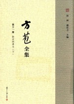 方苞全集  第11册  钦定四书文  下