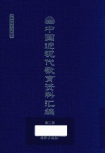 中国近现代教育资料汇编  1912-1926  第2册