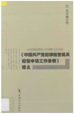 《中国共产党纪律检查机关控告申诉工作条例》释义