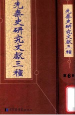 先秦史研究文献三种  第6册