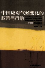 中国应对气候变化的政策与行动  2012年度报告