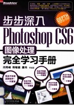 Photoshop CS6图像处理完全学习手册  全彩