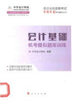 会计从业资格考试“梦想成真”系列辅导丛书  2014年会计基础机考模拟题库训练  新版