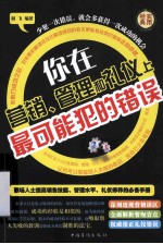 你在营销、管理和礼仪上最可能犯的错误  第四卷