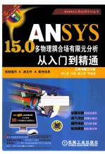 ANSYS 15.0多物理耦合场有限元分析从入门到精通