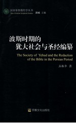 波斯时期的犹大社会与圣经编纂=The society of Yehud and the redaction of the Bible in the Persian period