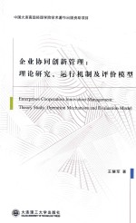 企业协同创新管理  理论研究、运行机制及评价模型