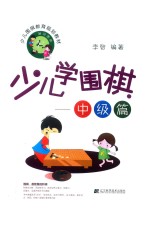 少儿学围棋  中级篇