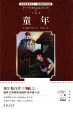 中小学生课外必读文学经典  童年