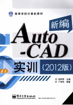 新编AutoCAD实训  2012版