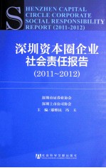 深圳资本圈企业社会责任报告  2011-2012