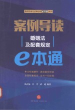 案例导读  婚姻法及配套规定e本通