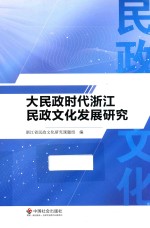 大民政时代浙江民政文化发展研究