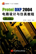 Protel DXP 2004电路设计与仿真教程  第3版