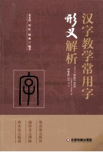 汉字教学常用字形义解析