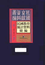 民国教育统计资料续编  第8册