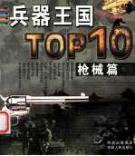 兵器王国TOP10  枪械篇