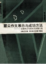 冒尖作文展示与成功方法  全国作文与指导大奖赛文选