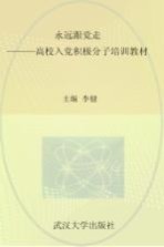 永远跟党走  高校入党积极分子培训教材