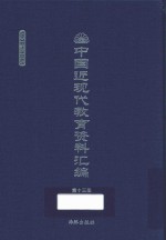 中国近现代教育资料汇编  1900-1911  第13册