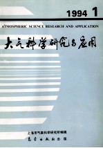 大气科学研究与应用  1994  1  总六