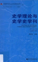 史学理论与史学史学刊  2018年  下  总第19卷