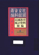 民国教育统计资料续编  第11册