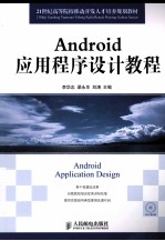 Android应用程序设计教程