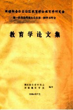 新疆维吾尔自治区教育学会教育学研究会第一次会员代表大会及第一届学术年会  教育学论文集