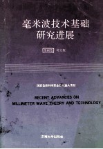 毫米波技术基础研究进展