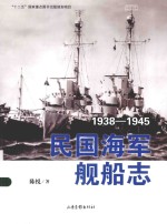 民国海军舰船志  1938-1945