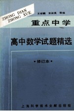 重点中学高中数学试题精选  修订本