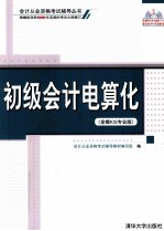 会计从业资格考试辅导丛书  初级会计电算化  金蝶KIS专业版