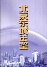 北京东城年鉴  2000  总第5卷