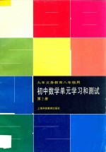 九年义务教育  初中数学单元学习和测试  第2册  八年级用