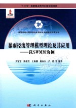 海河流域水循环演变机理与水资源高效利用丛书  暴雨径流管理模型理论及其应用  以SWMM为例