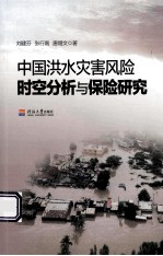 中国洪水灾害风险时空分析与保险研究