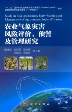 农业气象灾害风险评价、预警及管理研究