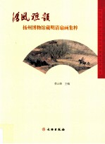 清风雅韵  扬州博物馆藏明清扇面集粹